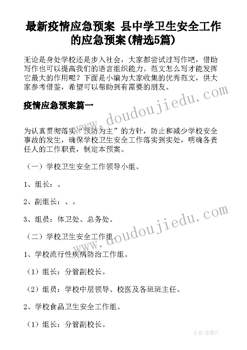 最新疫情应急预案 县中学卫生安全工作的应急预案(精选5篇)