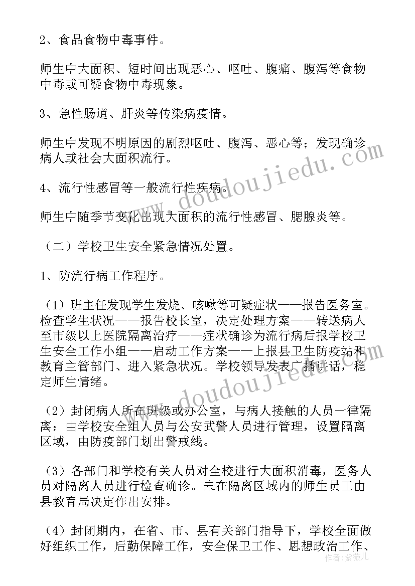 最新疫情应急预案 县中学卫生安全工作的应急预案(精选5篇)