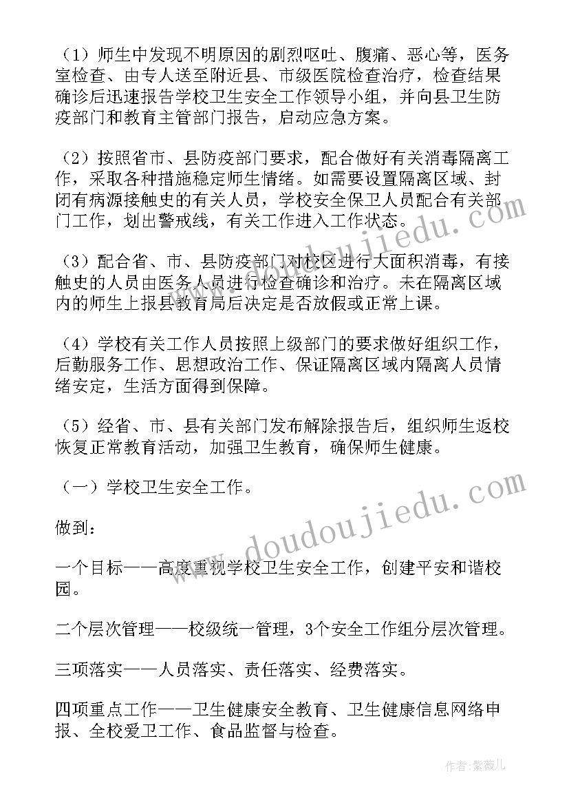 最新疫情应急预案 县中学卫生安全工作的应急预案(精选5篇)