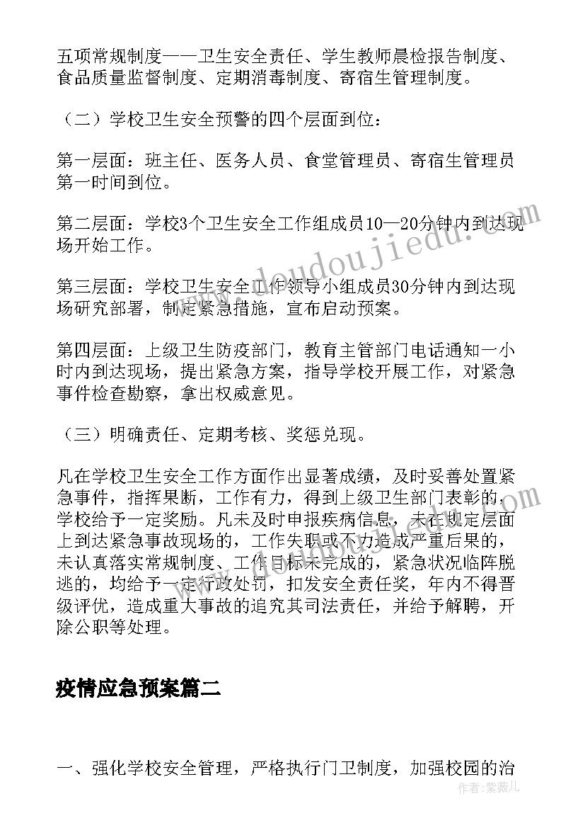 最新疫情应急预案 县中学卫生安全工作的应急预案(精选5篇)