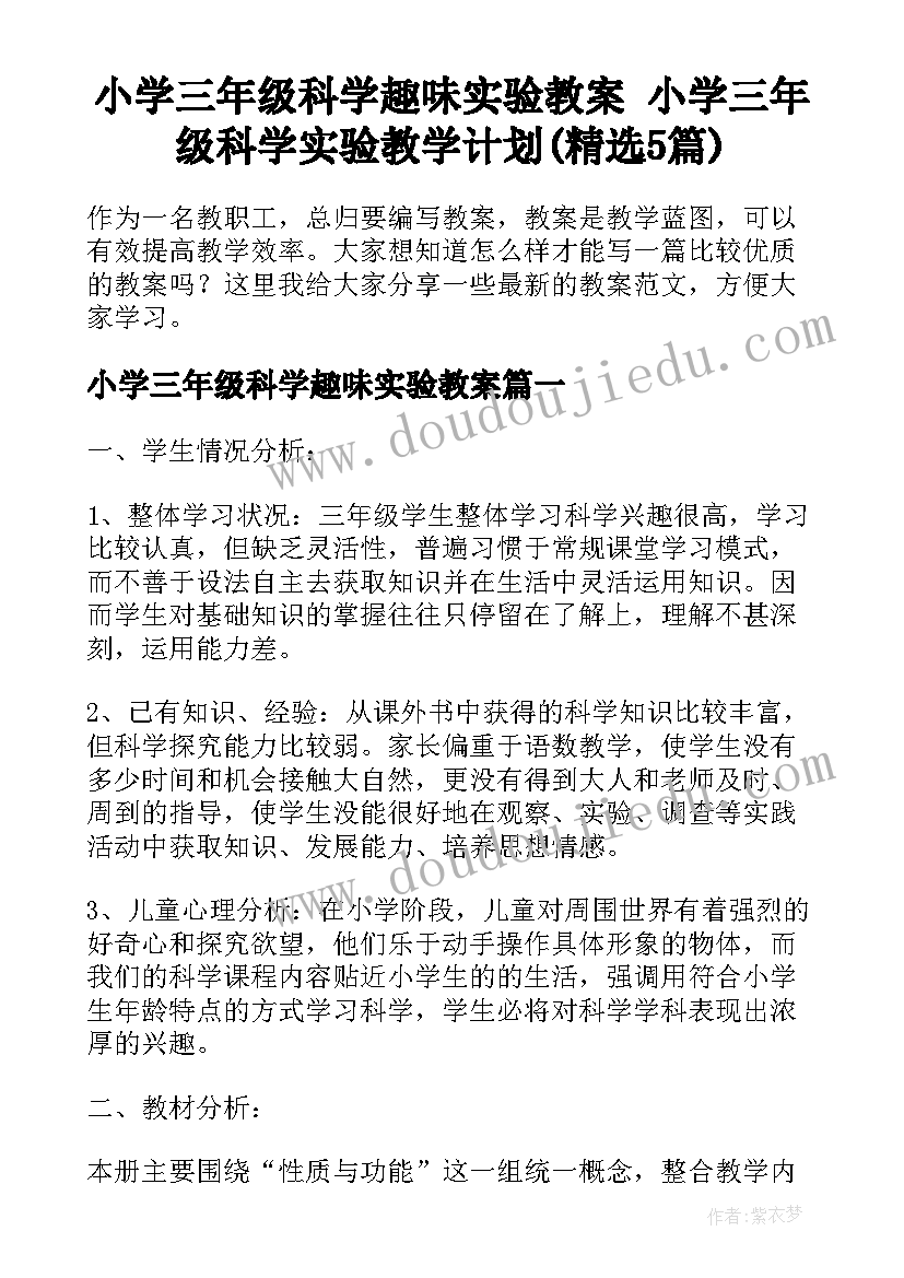 小学三年级科学趣味实验教案 小学三年级科学实验教学计划(精选5篇)