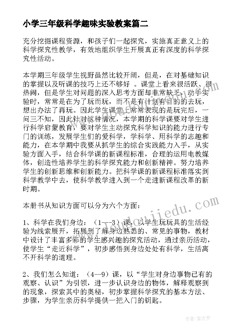 小学三年级科学趣味实验教案 小学三年级科学实验教学计划(精选5篇)