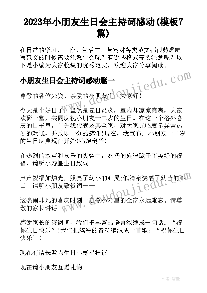 2023年小朋友生日会主持词感动(模板7篇)