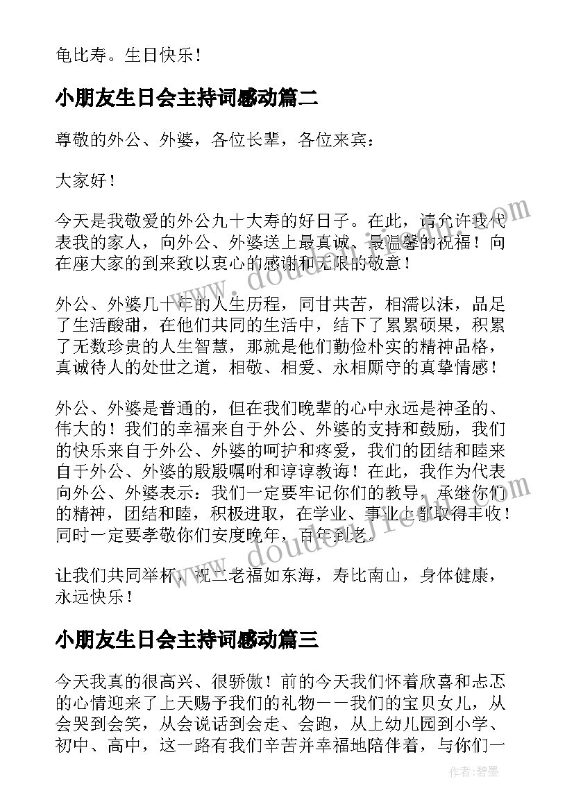 2023年小朋友生日会主持词感动(模板7篇)