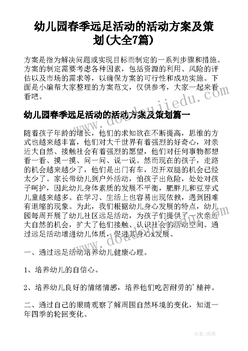 幼儿园春季远足活动的活动方案及策划(大全7篇)