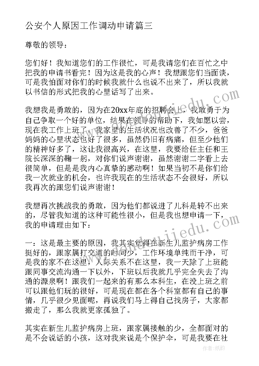 最新公安个人原因工作调动申请 身体原因要求调岗申请书(优秀5篇)