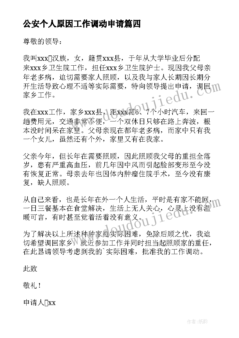 最新公安个人原因工作调动申请 身体原因要求调岗申请书(优秀5篇)