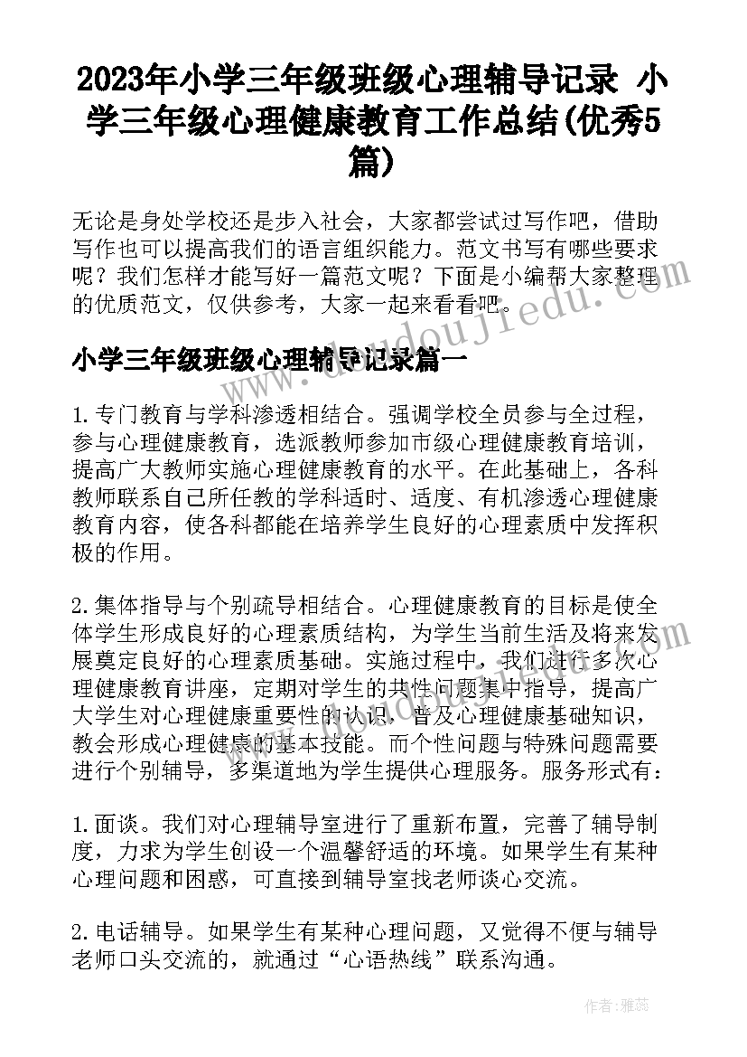 2023年小学三年级班级心理辅导记录 小学三年级心理健康教育工作总结(优秀5篇)