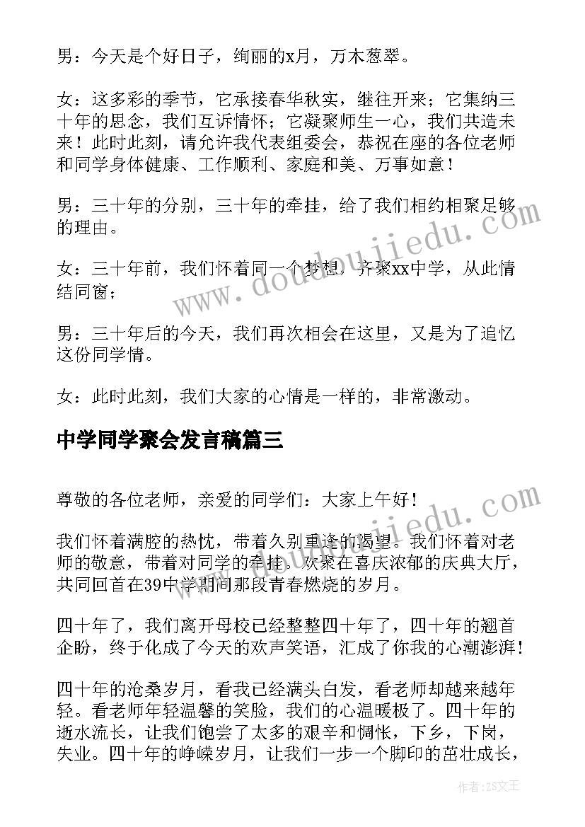 2023年中学同学聚会发言稿(汇总10篇)