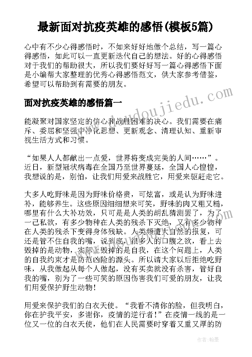 最新面对抗疫英雄的感悟(模板5篇)