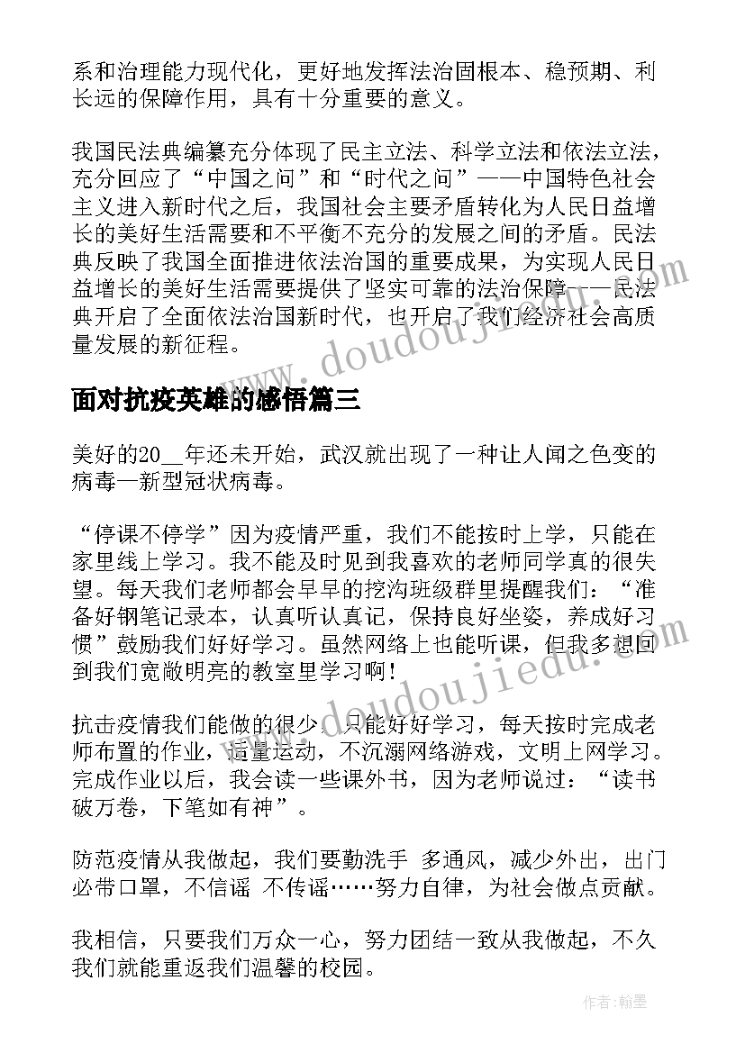 最新面对抗疫英雄的感悟(模板5篇)