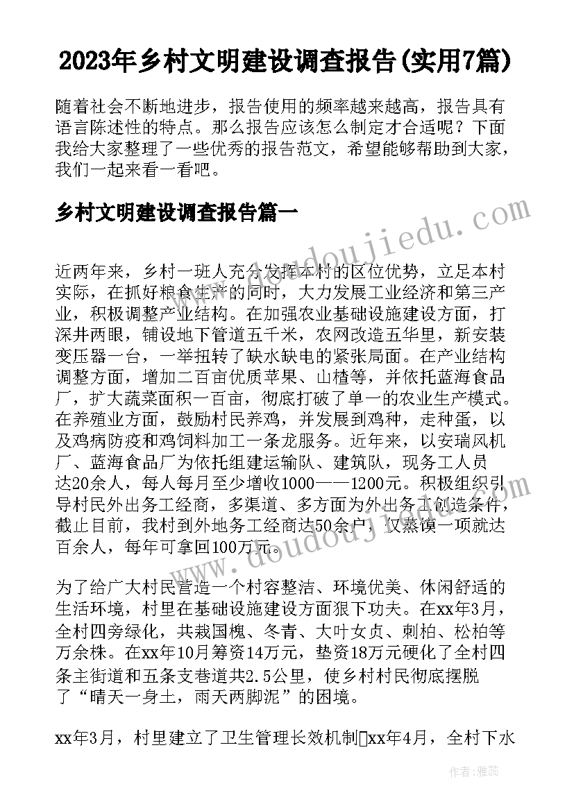 2023年乡村文明建设调查报告(实用7篇)