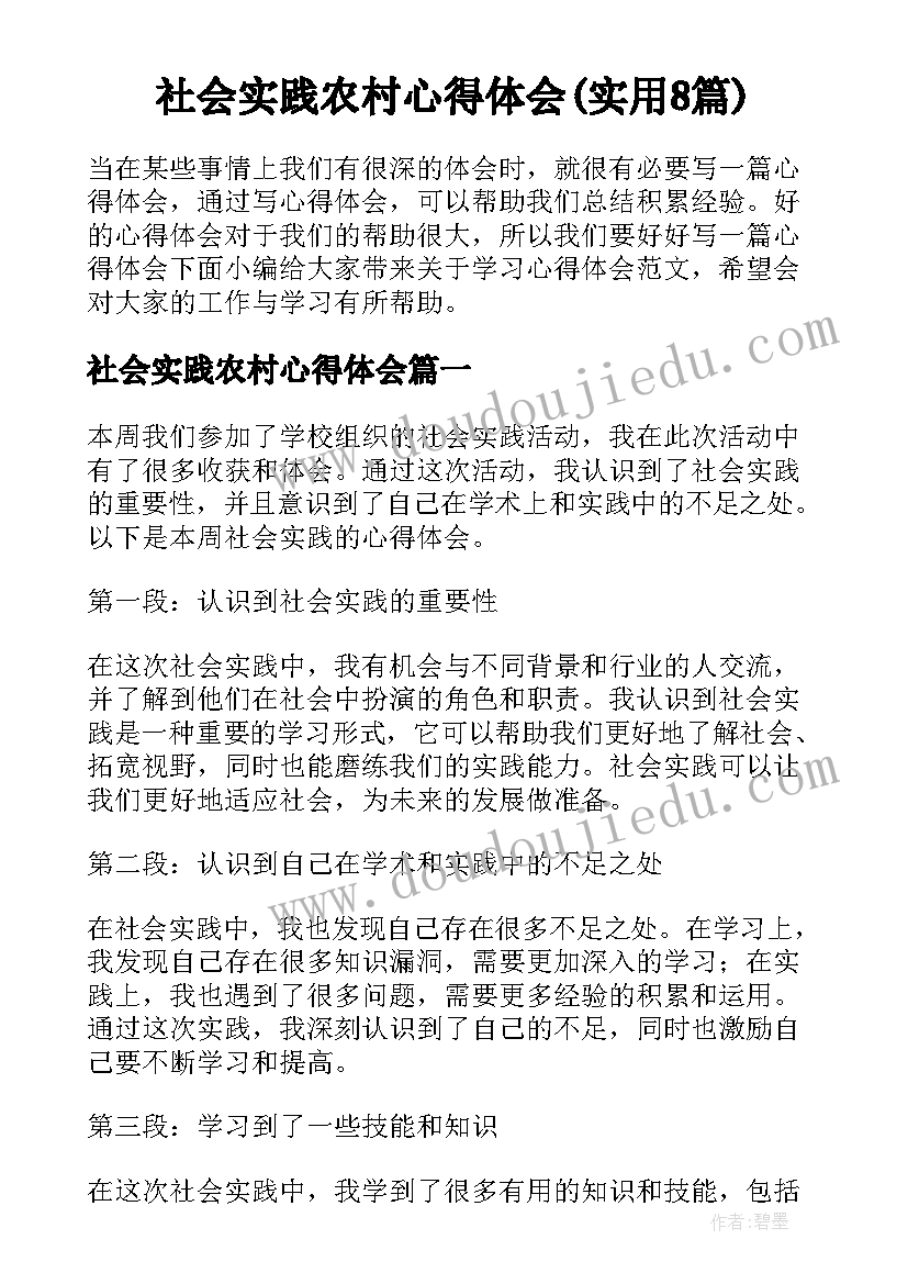 社会实践农村心得体会(实用8篇)