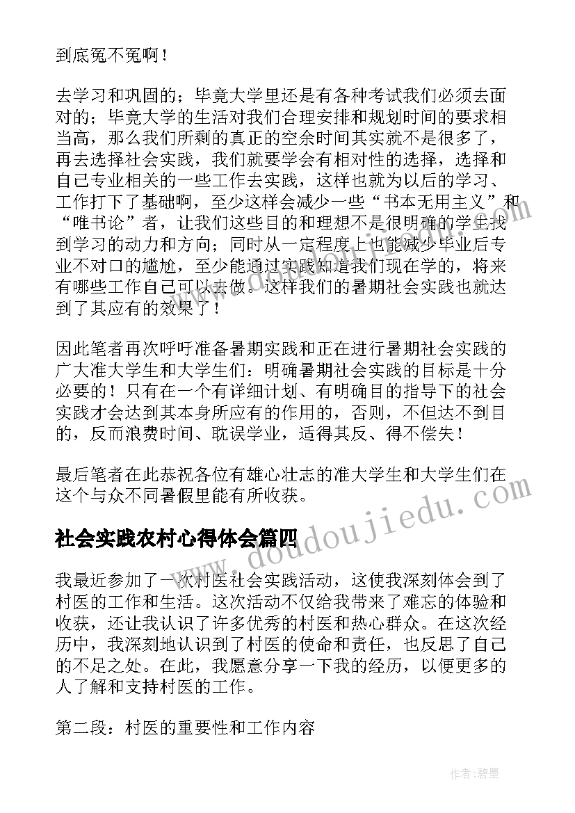 社会实践农村心得体会(实用8篇)