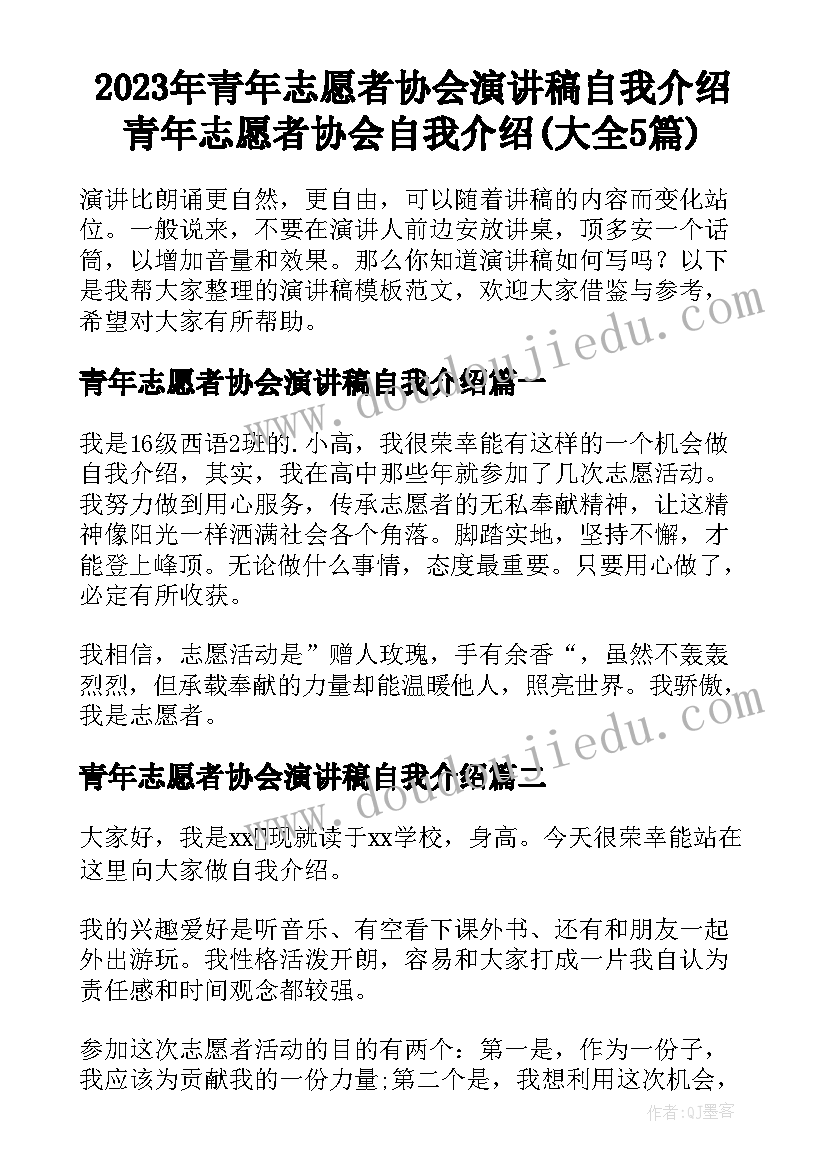 2023年青年志愿者协会演讲稿自我介绍 青年志愿者协会自我介绍(大全5篇)