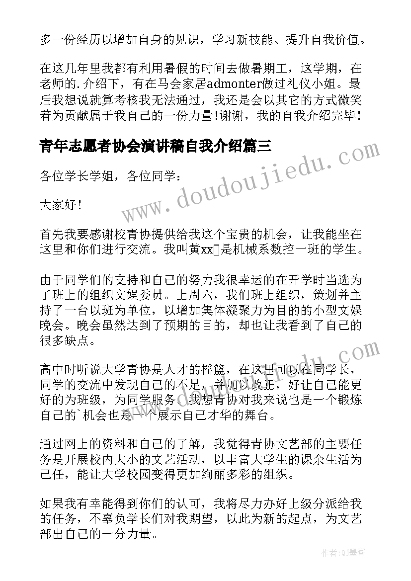 2023年青年志愿者协会演讲稿自我介绍 青年志愿者协会自我介绍(大全5篇)