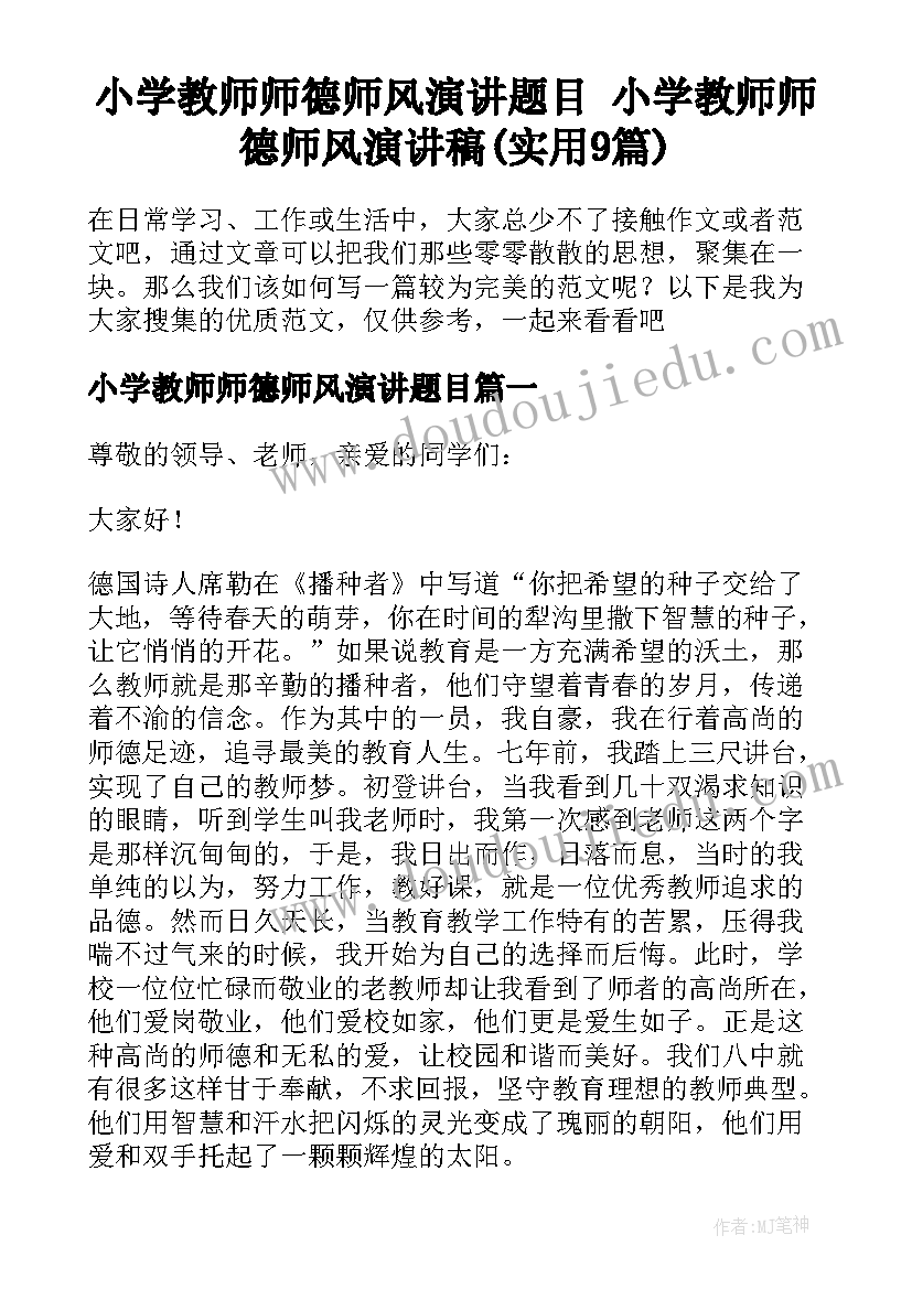 小学教师师德师风演讲题目 小学教师师德师风演讲稿(实用9篇)