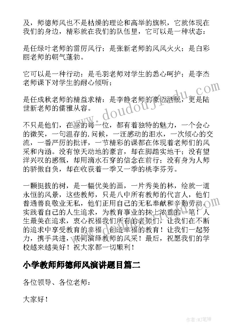 小学教师师德师风演讲题目 小学教师师德师风演讲稿(实用9篇)