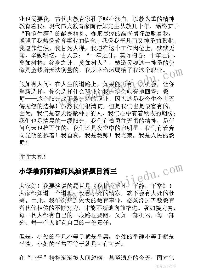 小学教师师德师风演讲题目 小学教师师德师风演讲稿(实用9篇)