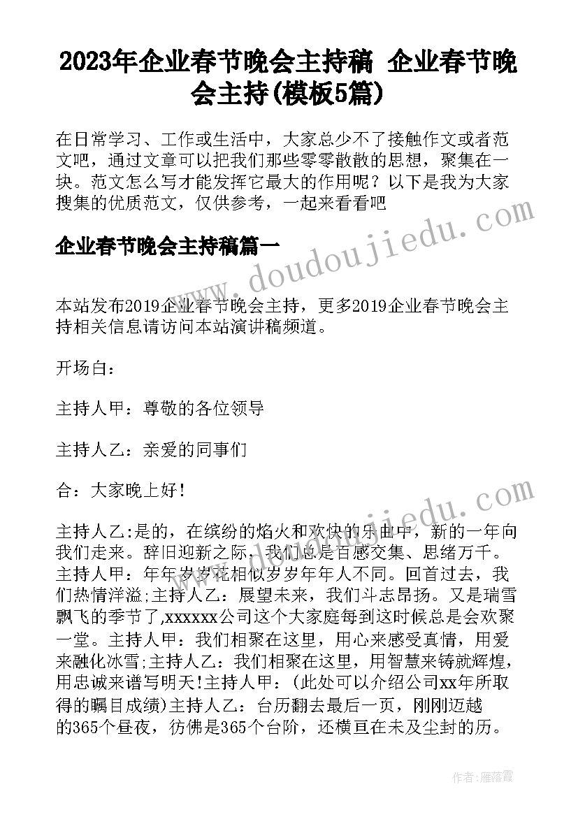 2023年企业春节晚会主持稿 企业春节晚会主持(模板5篇)