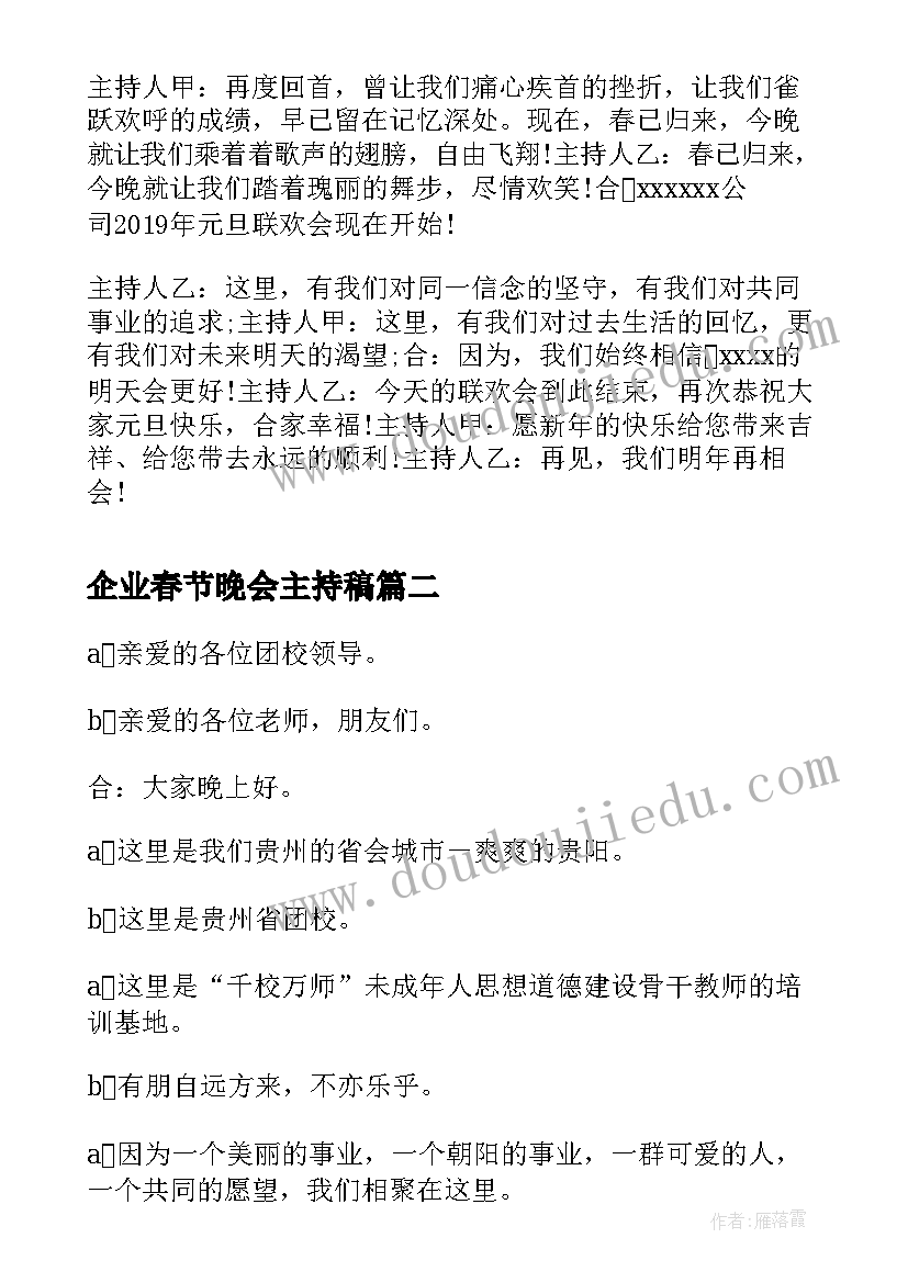 2023年企业春节晚会主持稿 企业春节晚会主持(模板5篇)