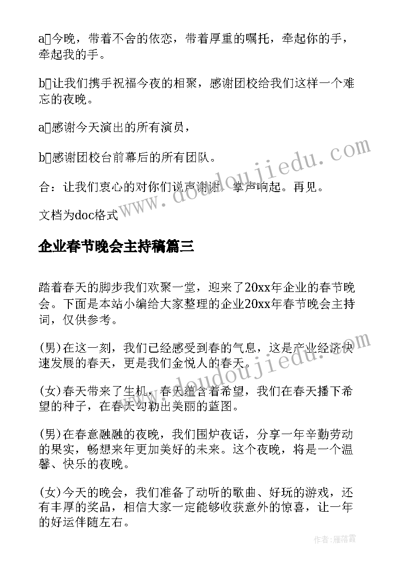 2023年企业春节晚会主持稿 企业春节晚会主持(模板5篇)