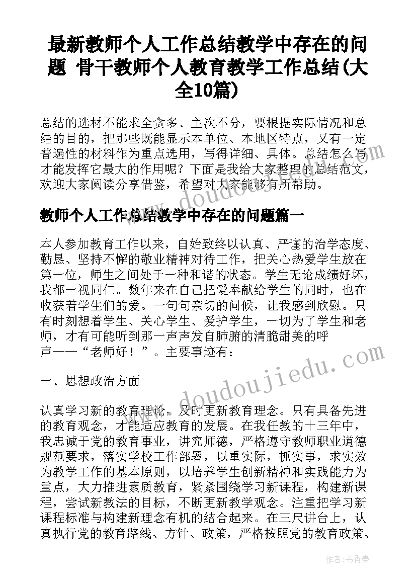 最新教师个人工作总结教学中存在的问题 骨干教师个人教育教学工作总结(大全10篇)