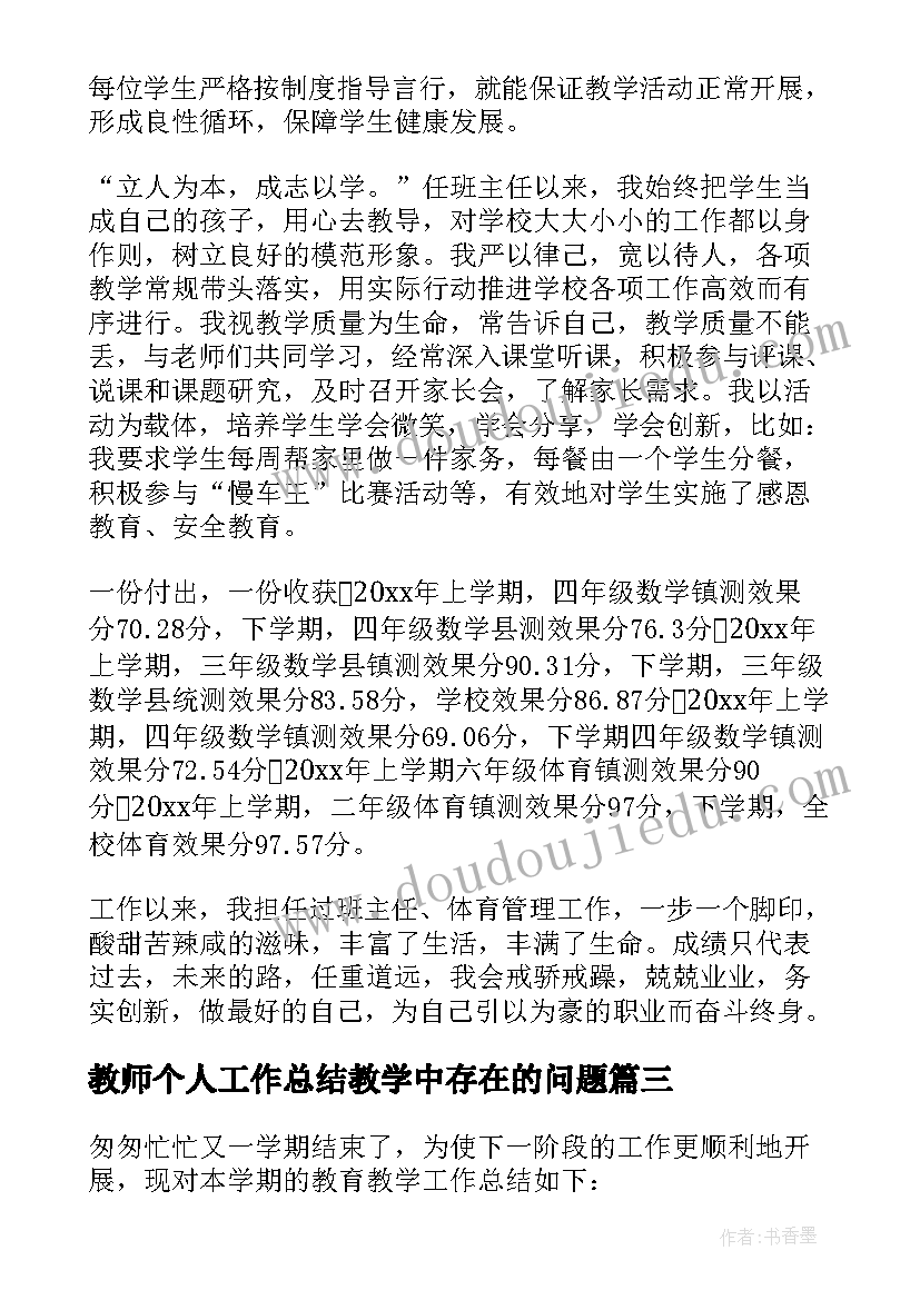 最新教师个人工作总结教学中存在的问题 骨干教师个人教育教学工作总结(大全10篇)