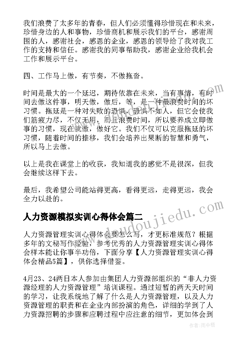 最新人力资源模拟实训心得体会 人力资源管理实训的心得体会(优质5篇)