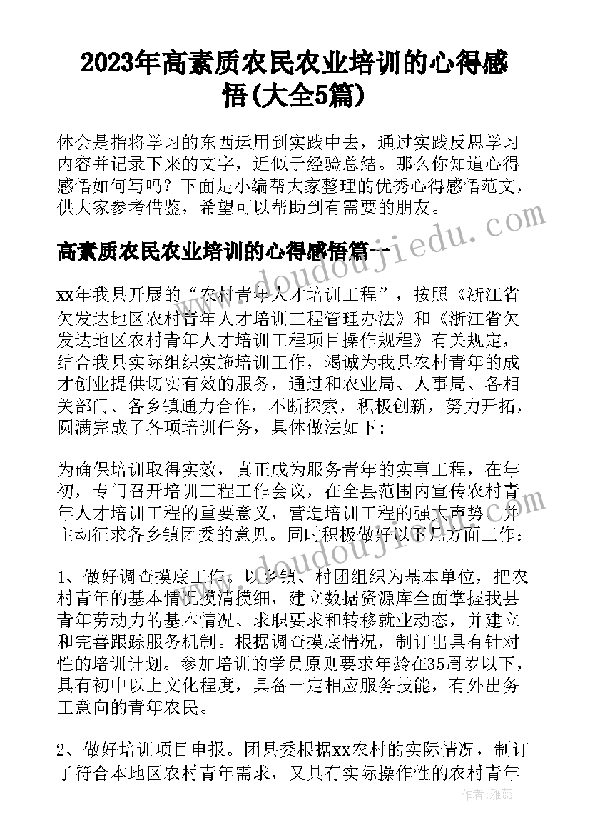 2023年高素质农民农业培训的心得感悟(大全5篇)