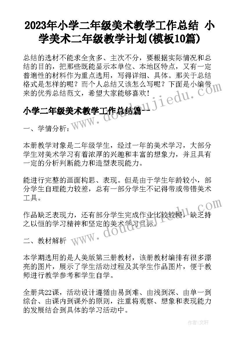 2023年小学二年级美术教学工作总结 小学美术二年级教学计划(模板10篇)