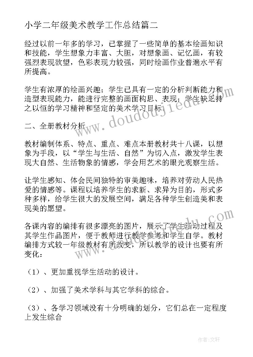 2023年小学二年级美术教学工作总结 小学美术二年级教学计划(模板10篇)