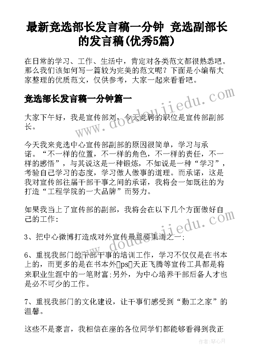 最新竞选部长发言稿一分钟 竞选副部长的发言稿(优秀5篇)