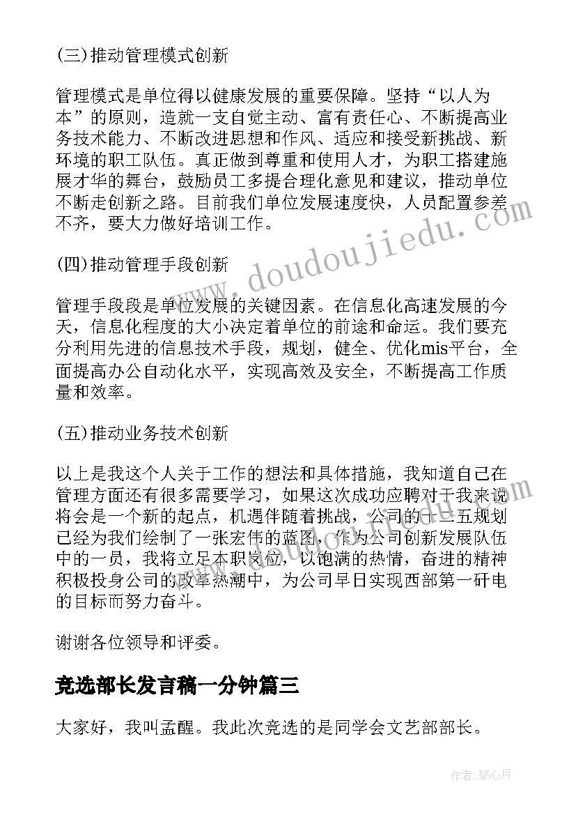 最新竞选部长发言稿一分钟 竞选副部长的发言稿(优秀5篇)