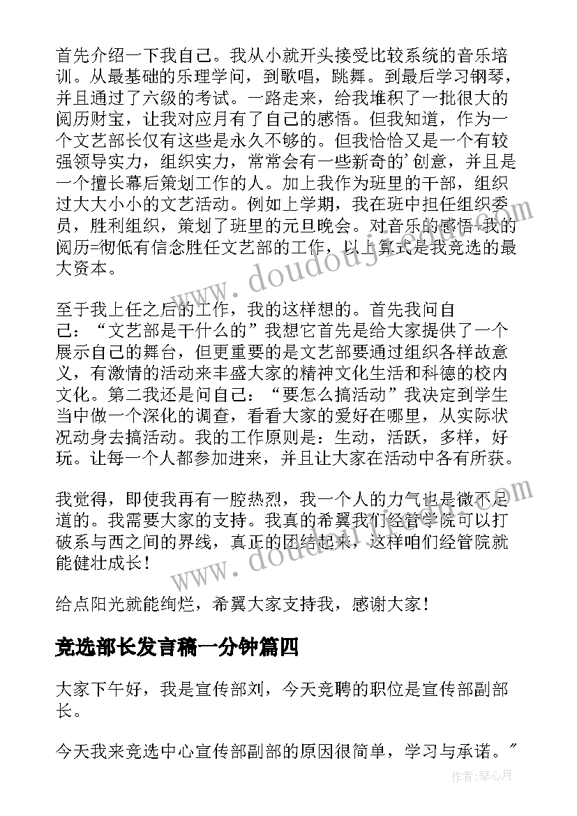 最新竞选部长发言稿一分钟 竞选副部长的发言稿(优秀5篇)