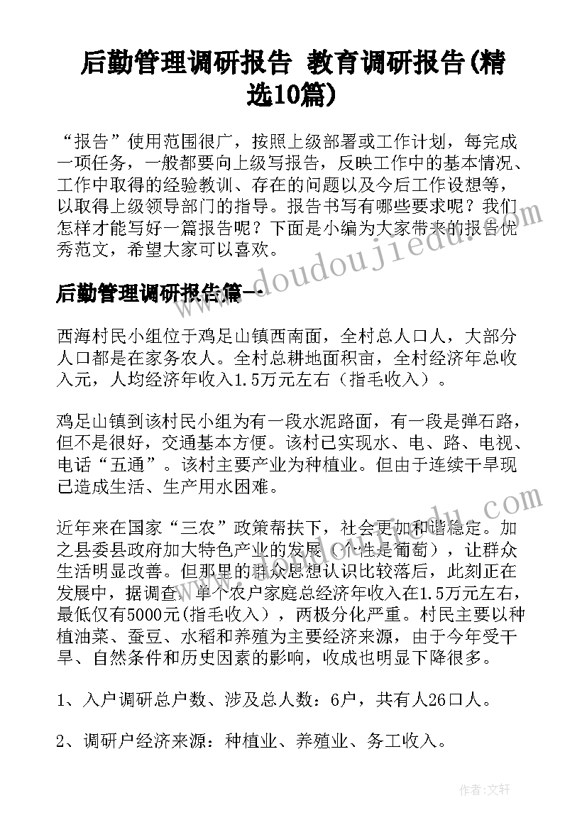 后勤管理调研报告 教育调研报告(精选10篇)