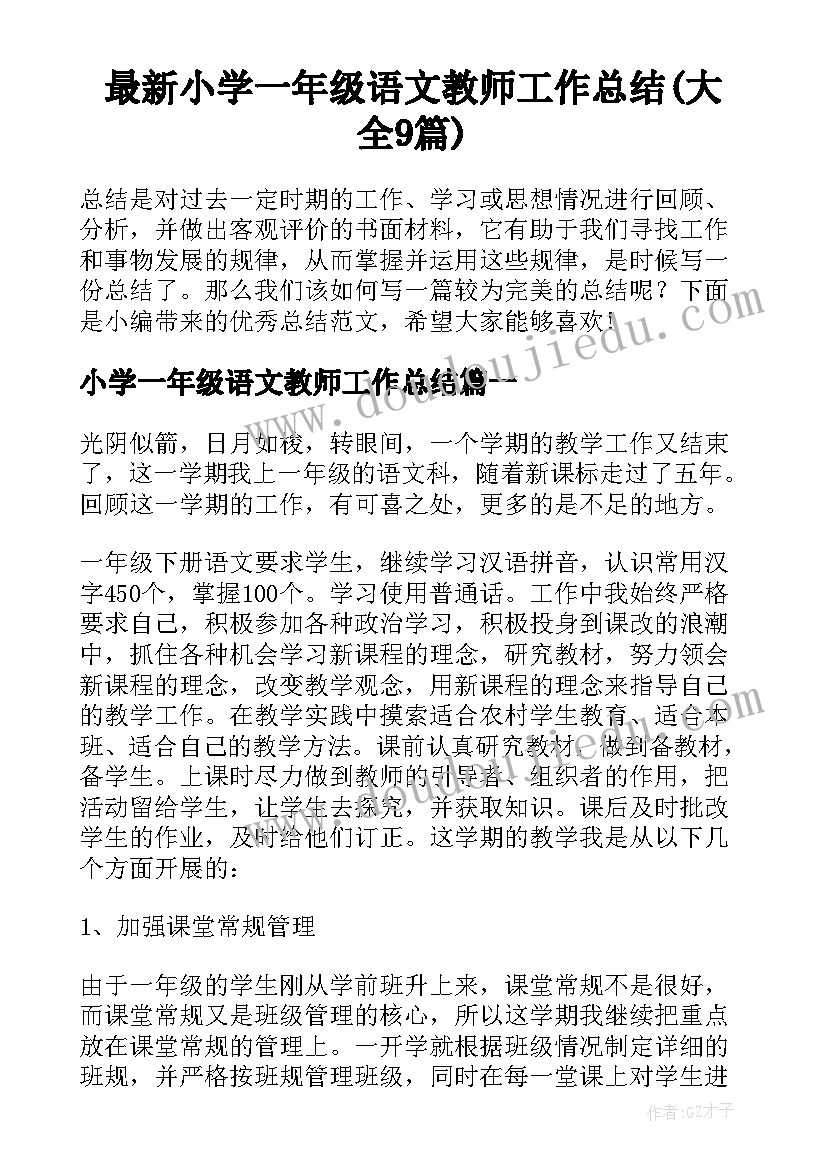 最新小学一年级语文教师工作总结(大全9篇)