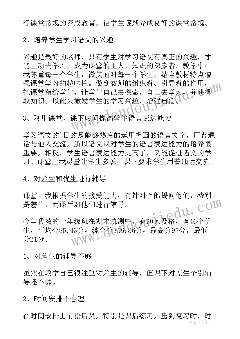 最新小学一年级语文教师工作总结(大全9篇)