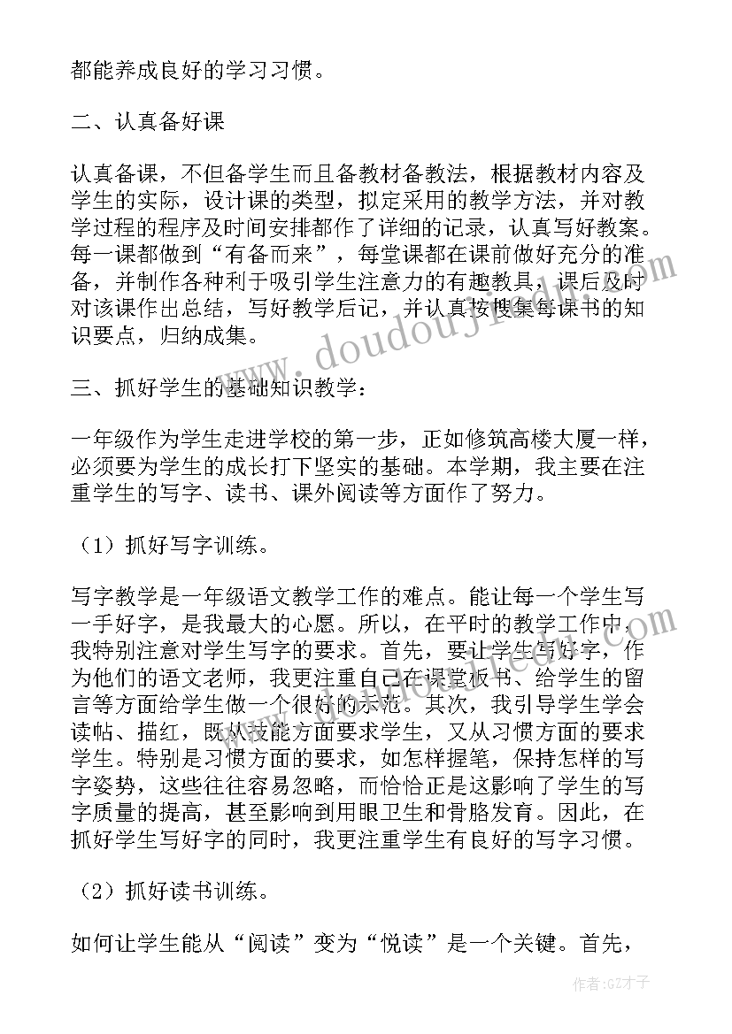 最新小学一年级语文教师工作总结(大全9篇)