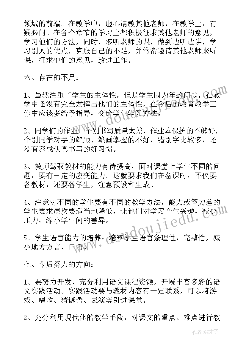 最新小学一年级语文教师工作总结(大全9篇)