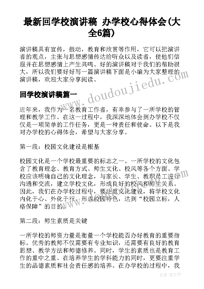 最新回学校演讲稿 办学校心得体会(大全6篇)