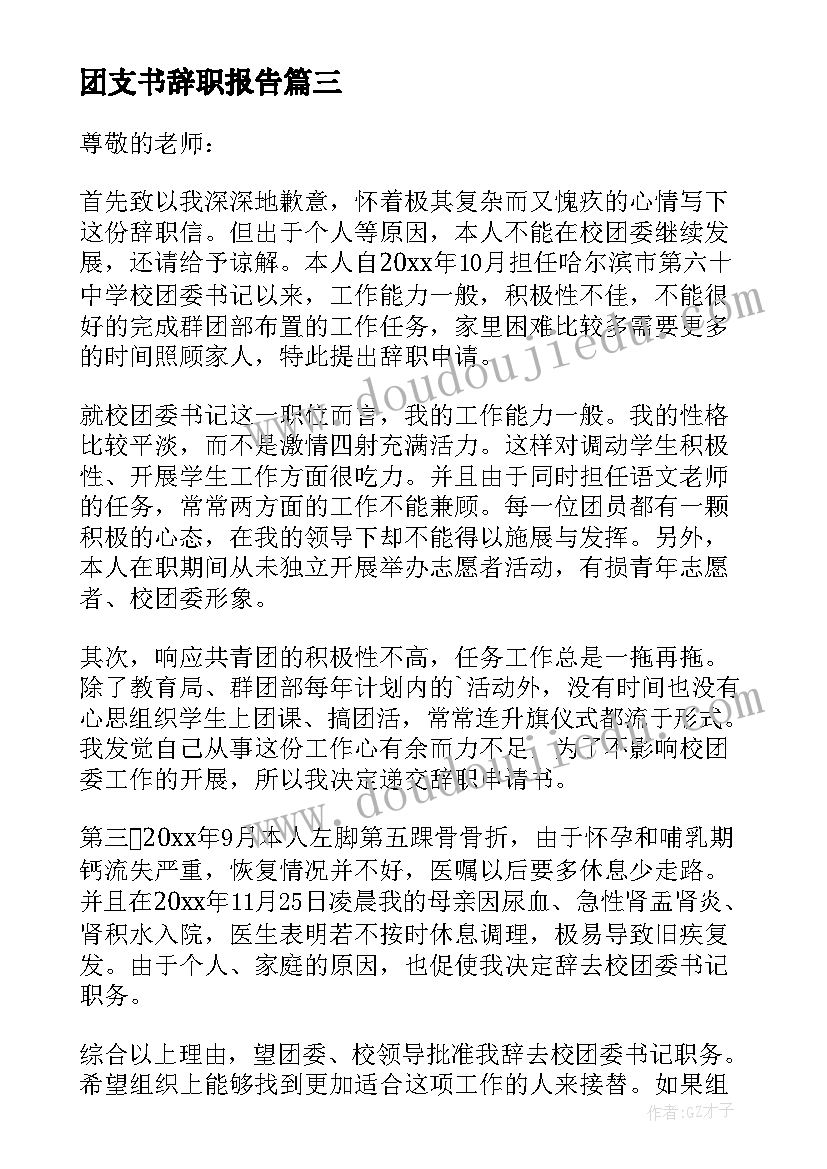 2023年团支书辞职报告(优秀5篇)