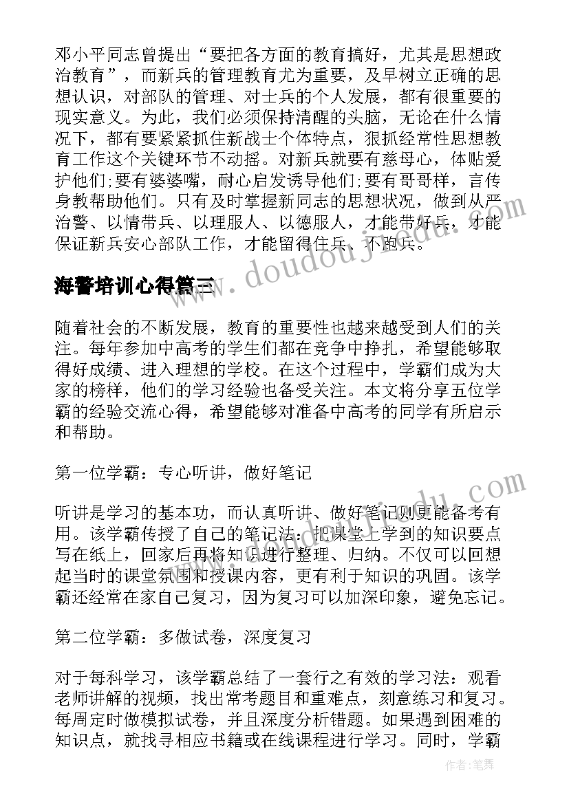 海警培训心得 教育经验交流论坛心得体会(通用6篇)