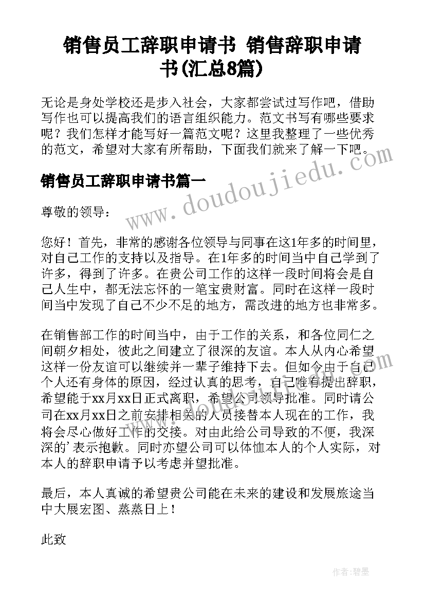 销售员工辞职申请书 销售辞职申请书(汇总8篇)