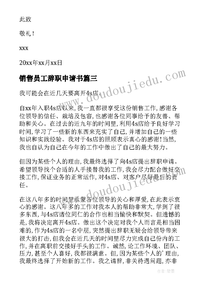 销售员工辞职申请书 销售辞职申请书(汇总8篇)