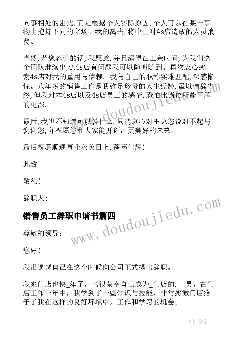 销售员工辞职申请书 销售辞职申请书(汇总8篇)