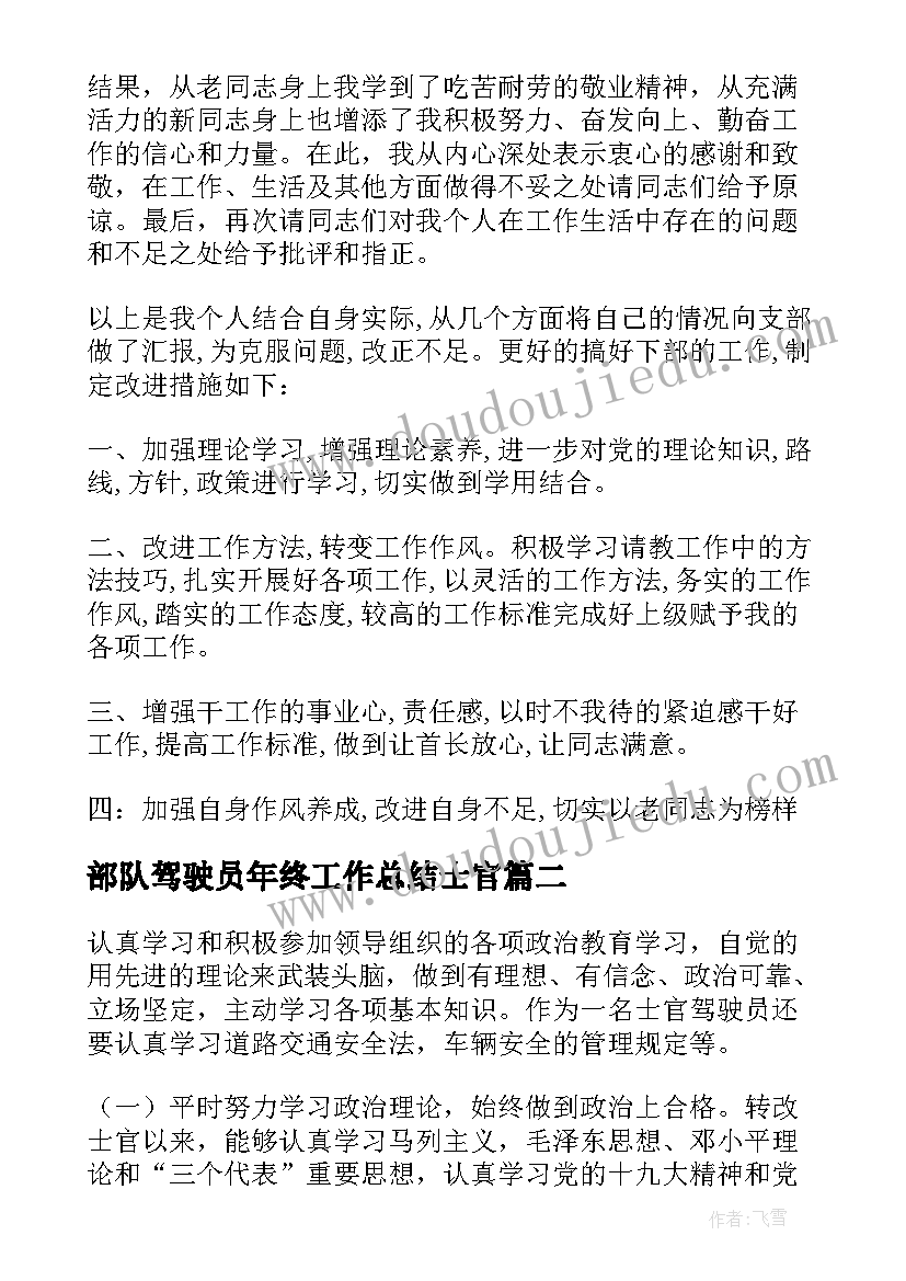 部队驾驶员年终工作总结士官 部队驾驶员半年个人总结(优质10篇)