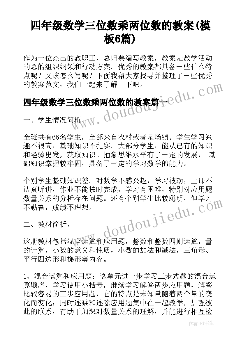 四年级数学三位数乘两位数的教案(模板6篇)