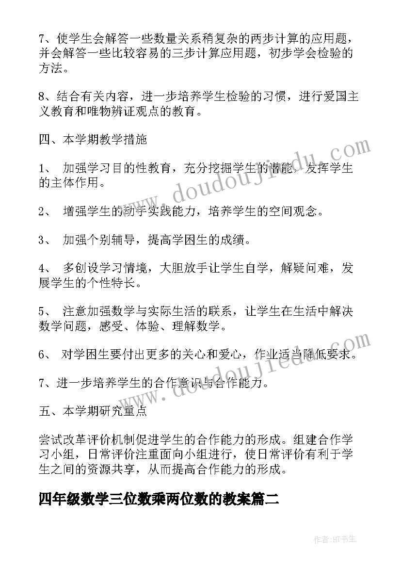 四年级数学三位数乘两位数的教案(模板6篇)