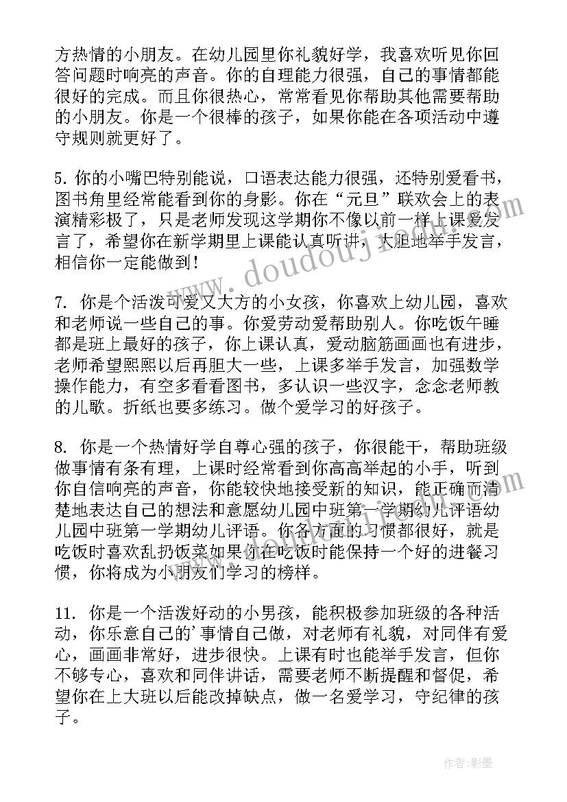 2023年幼儿园学期末中班评语(模板10篇)